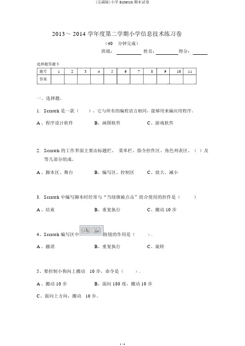 (完整版)小学Scratch期末试卷