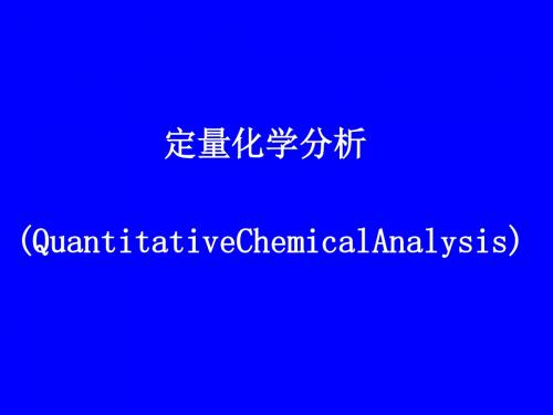 定量分析相关知识点