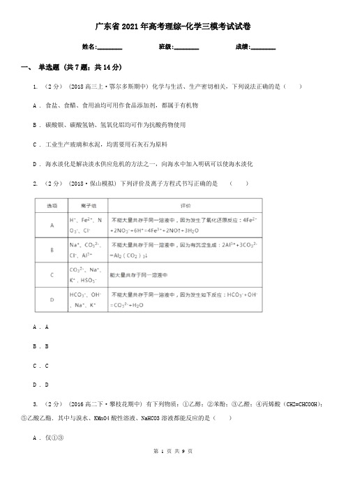 广东省2021年高考理综-化学三模考试试卷