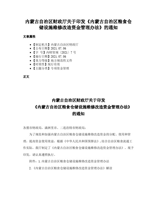 内蒙古自治区财政厅关于印发《内蒙古自治区粮食仓储设施维修改造资金管理办法》的通知