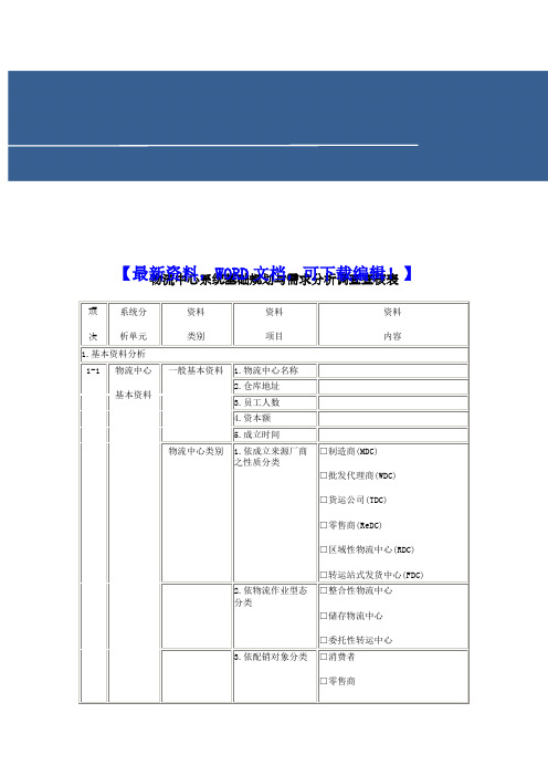 物流中心系统基础规划与需求分析调查表P