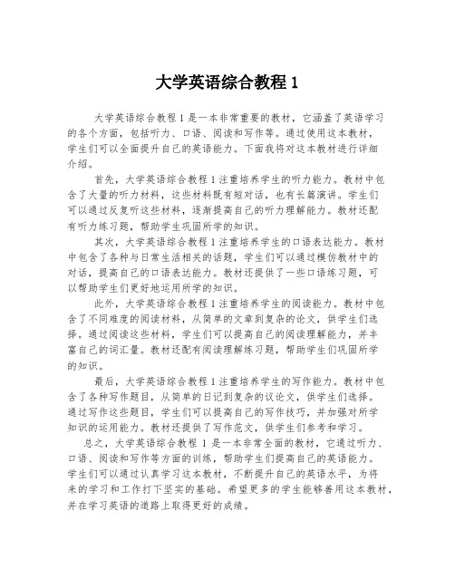 大学英语综合教程1