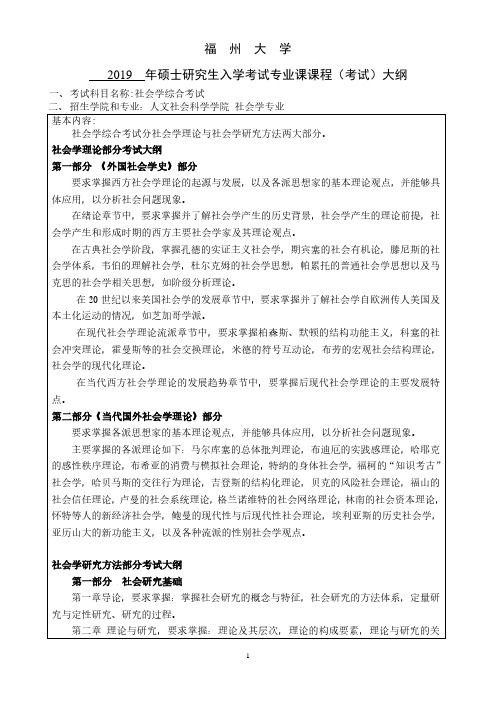 福州大学社会学专业课考研大纲