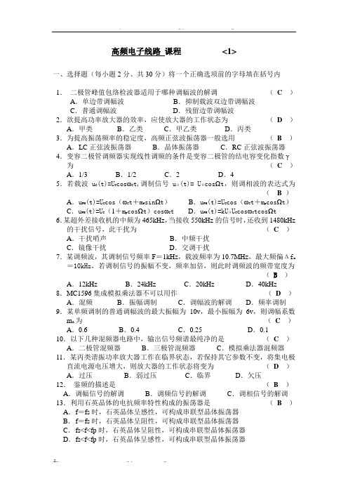 高频电子技术两套题加答案