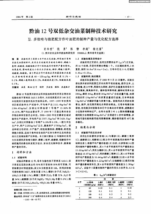 黔油12号双低杂交油菜制种技术研究 Ⅺ.多效唑与微肥配方作叶面肥的制种产量与优化配方选择