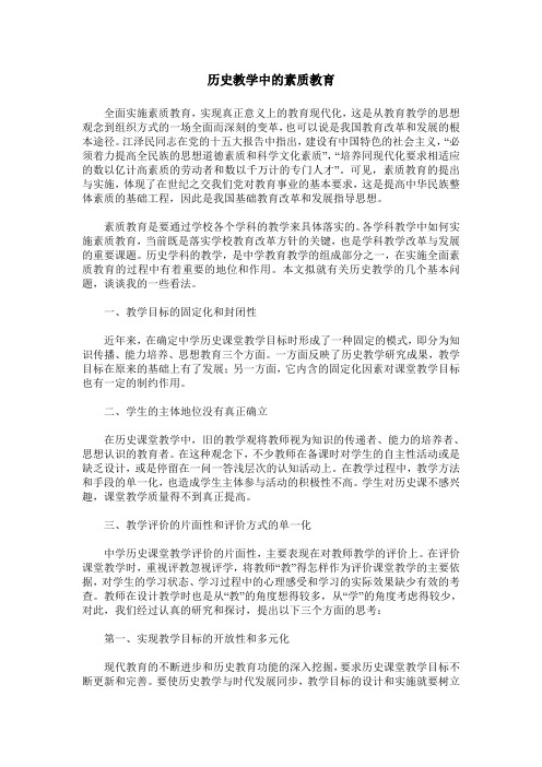 历史教学中的素质教育