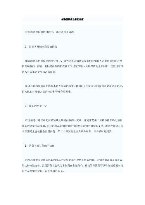 销售促销应注意的问题