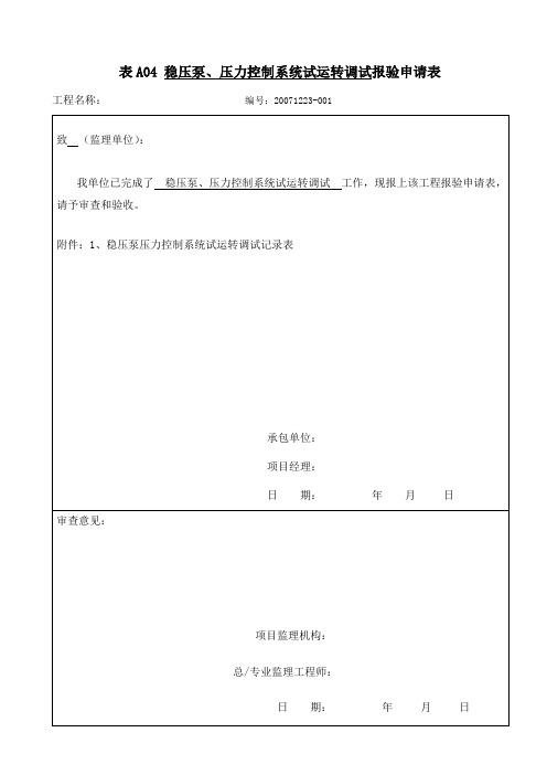 稳压泵、压力控制试运转调试报验