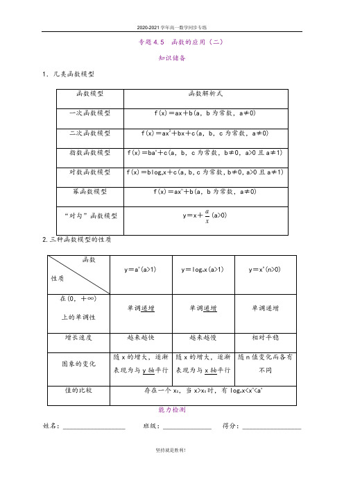 青岛二中高一数学同步专练(人教A版2019必修1)-专题4.5 函数的应用(二)