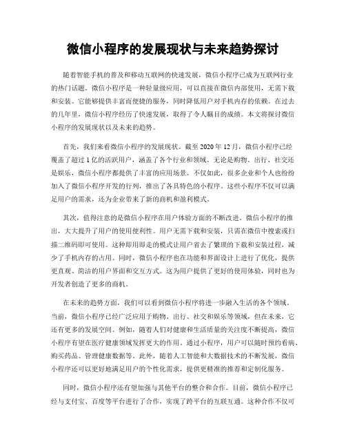 微信小程序的发展现状与未来趋势探讨