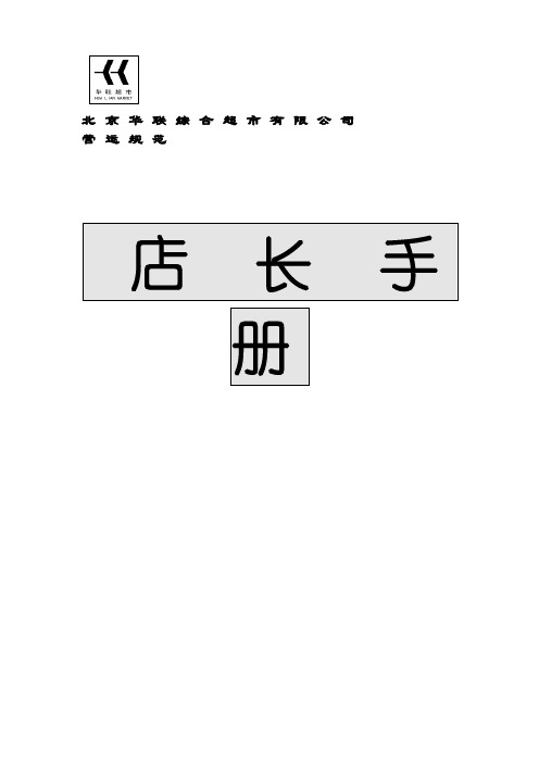 北京华联综合超市店长手册