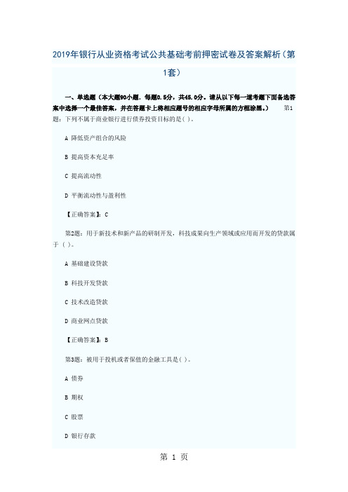 2019年银行从业资格考试公共基础考前押密试卷及答案解析汇总一共42页文档