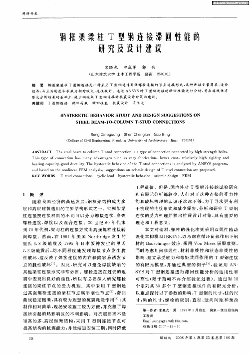 钢框架梁柱T型钢连接滞回性能的研究及设计建议