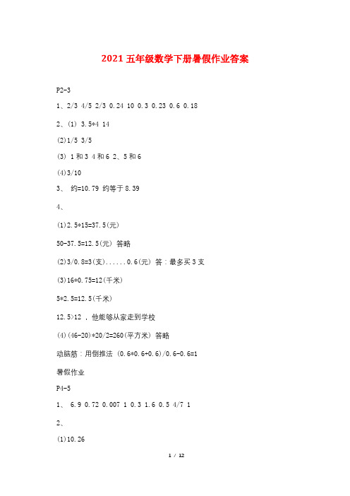 2021五年级数学下册暑假作业答案