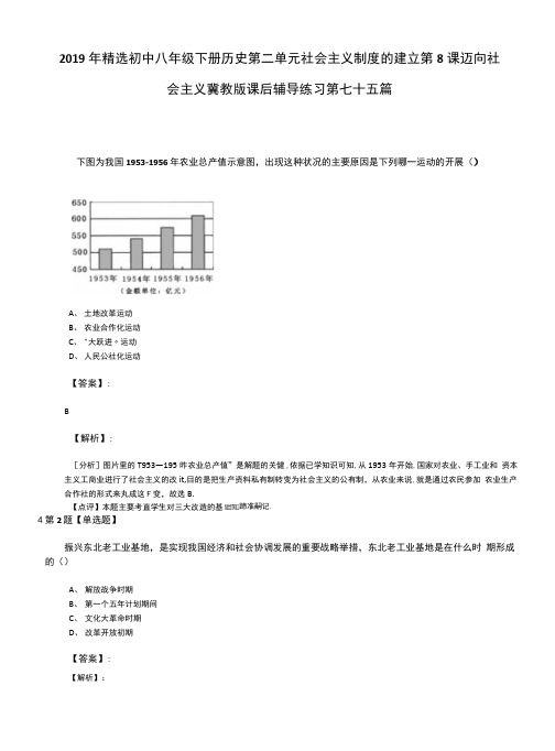 2019年精选初中八年级下册历史第二单元社会主义制度的建立第8课迈向社.docx