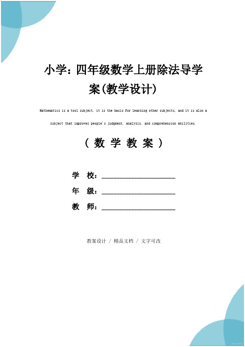 小学:四年级数学上册除法导学案(教学设计)