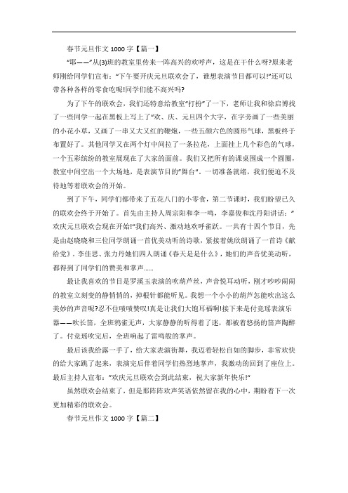 喜迎春节元旦作文1000字5篇
