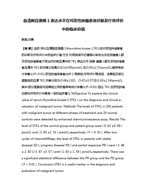 血清胸苷激酶1表达水平在对恶性肿瘤患者诊断及疗效评价中的临床价值