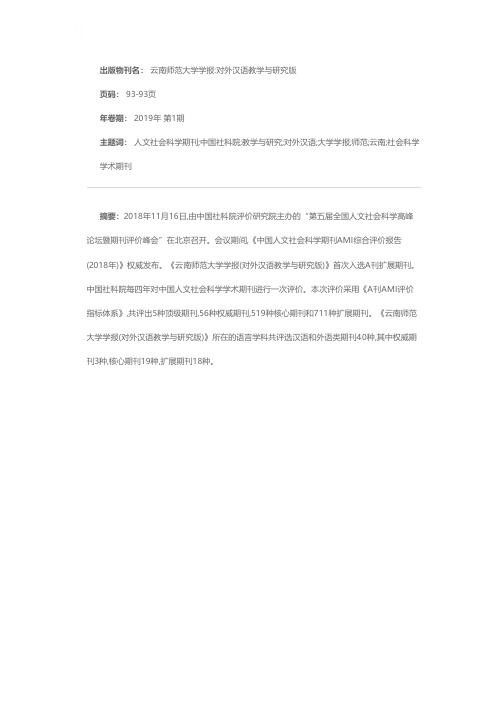 《云南师范大学学报(对外汉语教学与研究版)》入选中国人文社会科学期刊A刊目录