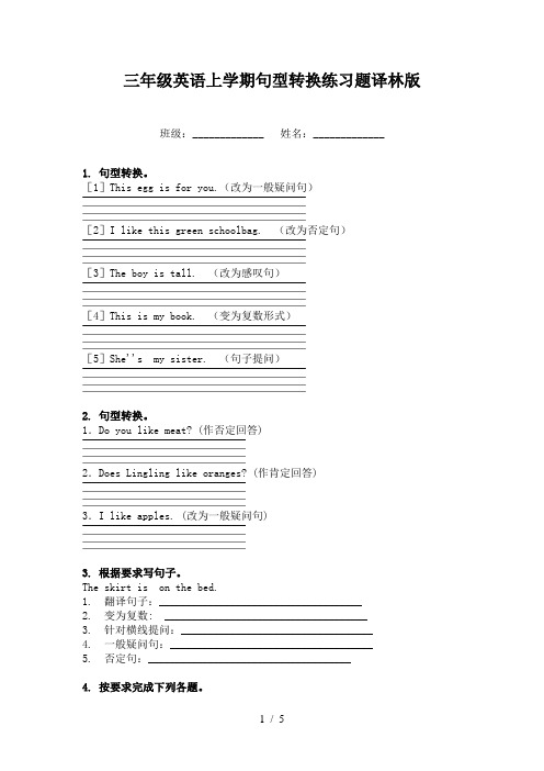 三年级英语上学期句型转换练习题译林版