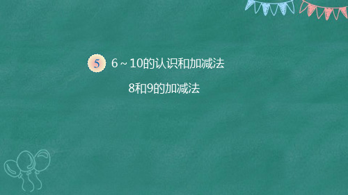 一年数学上册16--8、9的加减法