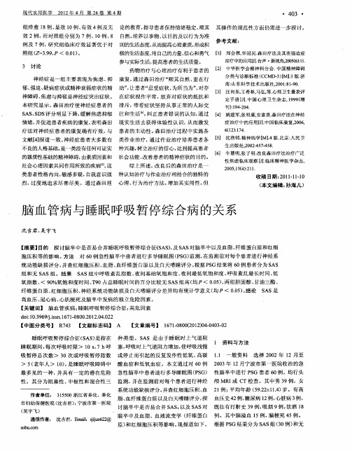 脑血管病与睡眠呼吸暂停综合病的关系