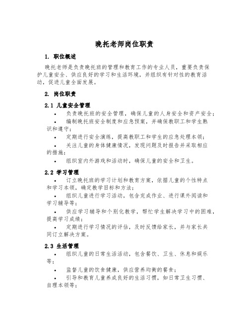 晚托老师岗位职责