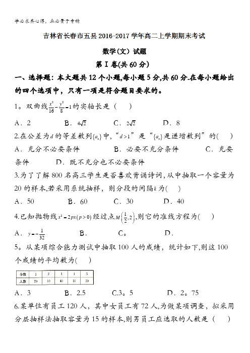 吉林省长春市五县2016-2017学年高二上学期期末考试数学(文)试题 含答案