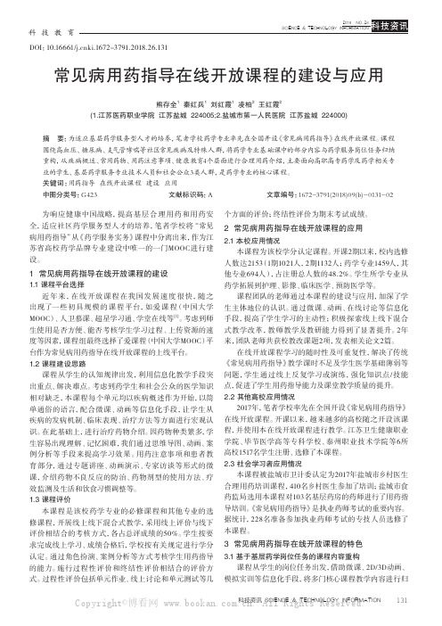 常见病用药指导在线开放课程的建设与应用