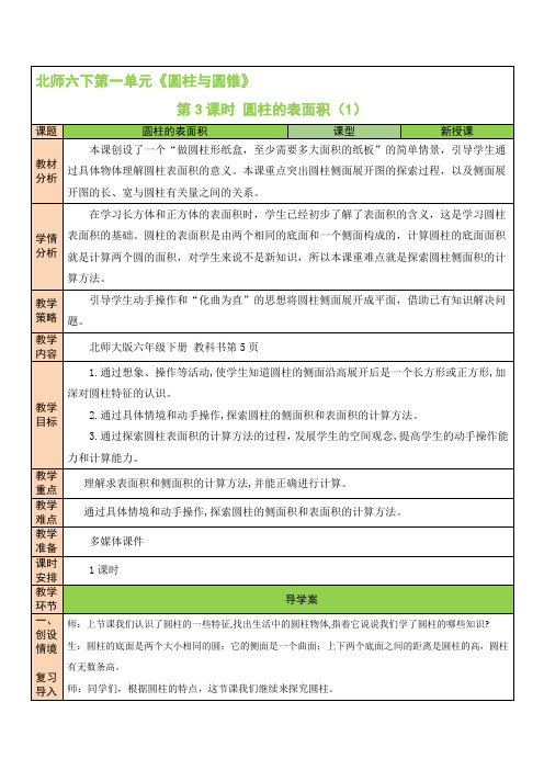 北师六年级下册数学1单元 第3课时 圆柱的表面积(1) 教案