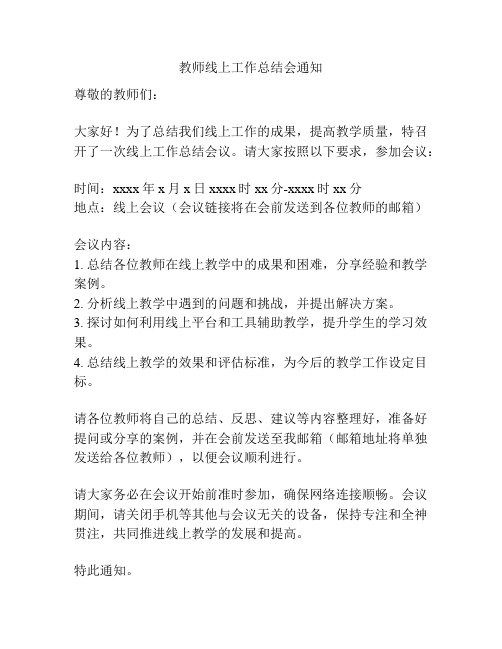 教师线上工作总结会通知