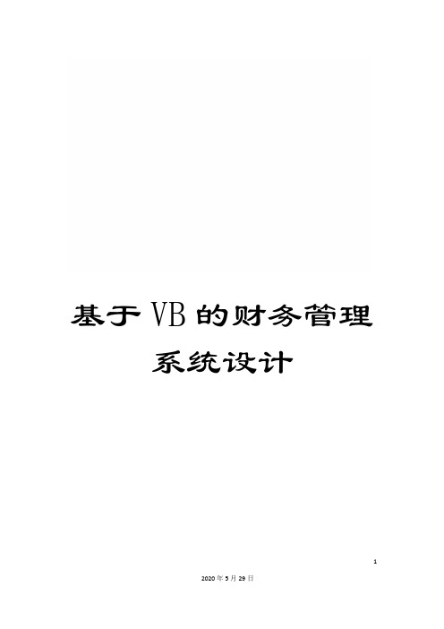 基于VB的财务管理系统设计