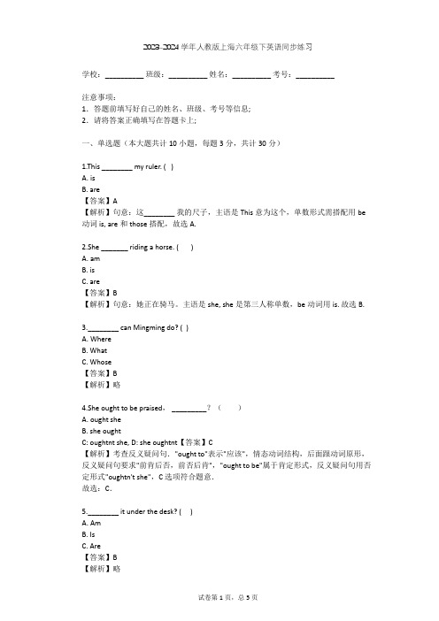 2023-2024学年上海人教版六年级下英语同步练习(含答案解析)