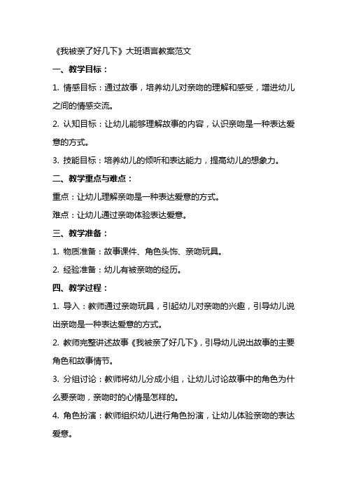 《我被亲了好几下》大班语言教案范文