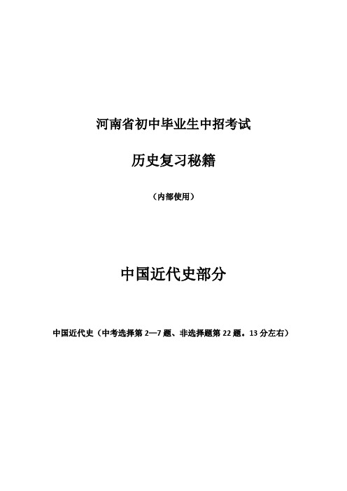 河南省中招考试《历史复习秘籍》中国近代史