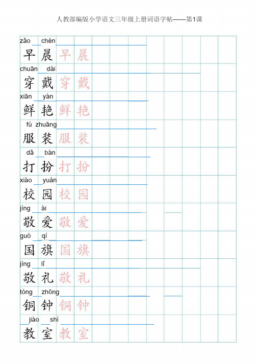 三上语文生字表人教部编三年级上册语文生字组词写字表描红 (3)