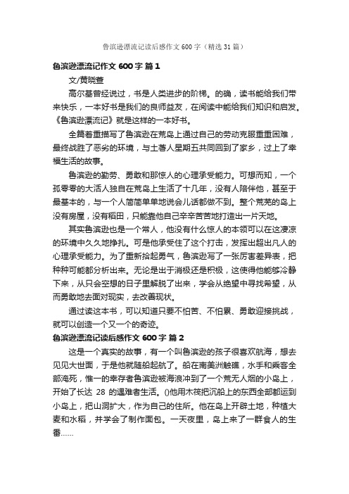 鲁滨逊漂流记读后感作文600字（精选31篇）