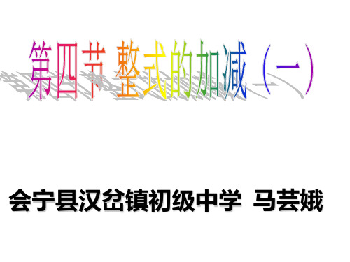 北师大数学七年级上册3.4整式的加减(共12张PPT)