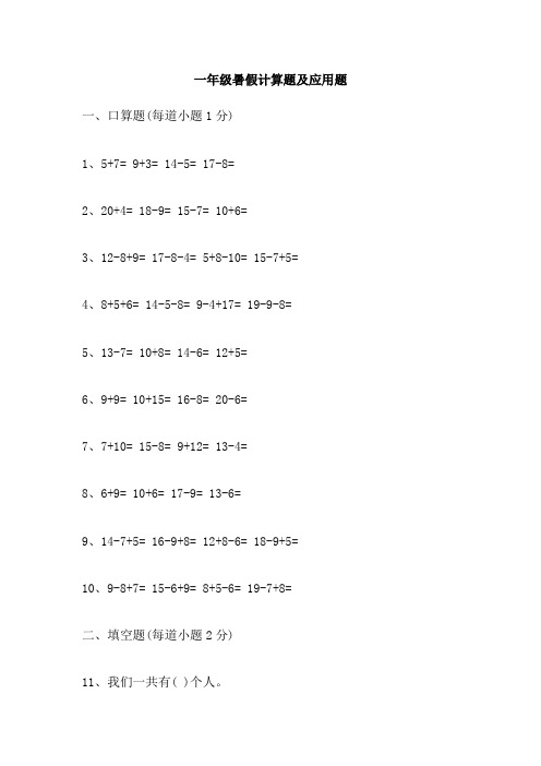 一年级暑假计算题及应用题