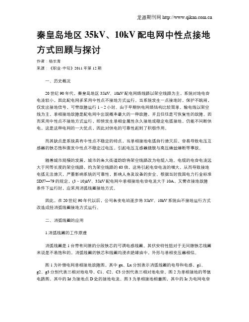 秦皇岛地区35kV、10kV配电网中性点接地方式回顾与探讨