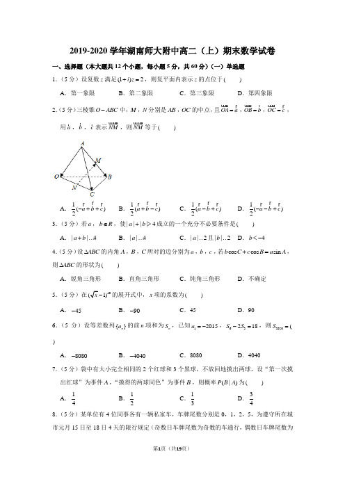 2019-2020学年湖南师大附中高二(上)期末数学试卷
