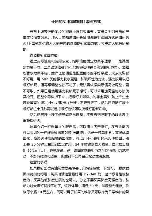 长笛的实用微调螺钉紧固方式