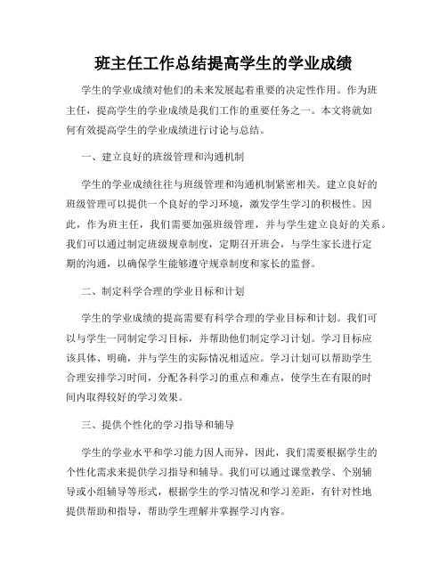 班主任工作总结提高学生的学业成绩