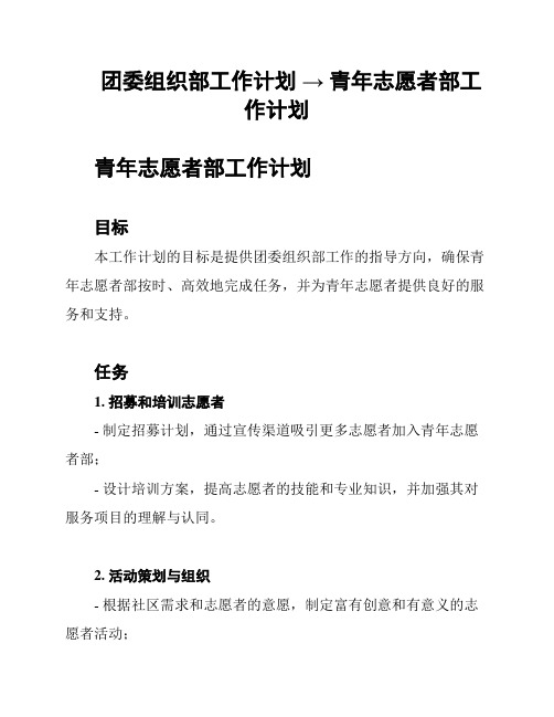 团委组织部工作计划 → 青年志愿者部工作计划