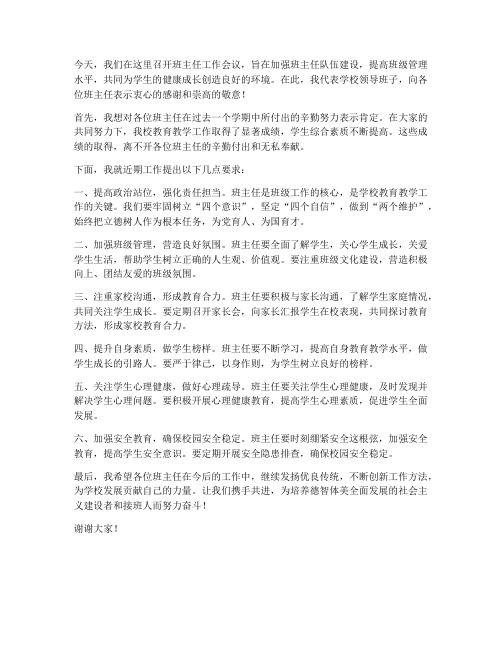 班主任会议领导发言稿