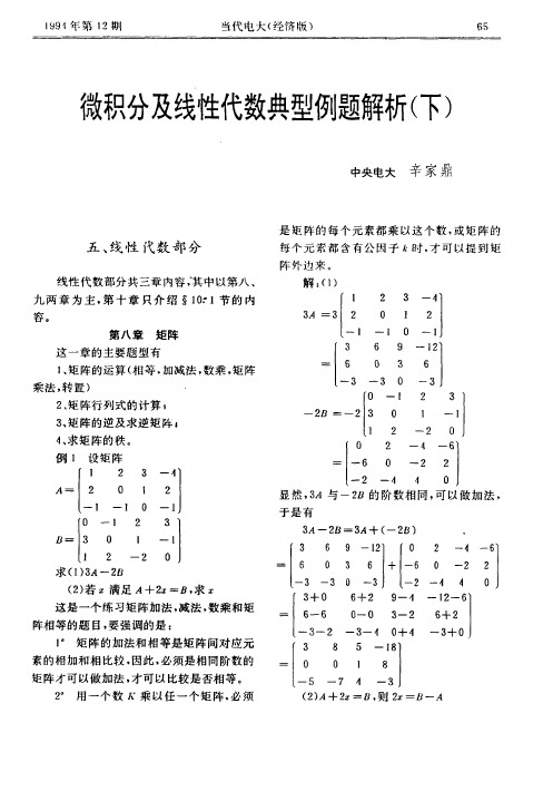 微积分及线性代数典型例题解析(下)