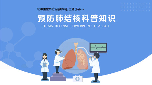 《预防肺结核科普知识》PPT班会课件