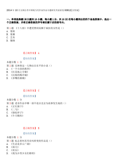 2014年10月全国自考中国现当代作家作品专题研究考前密卷00812(含答案)