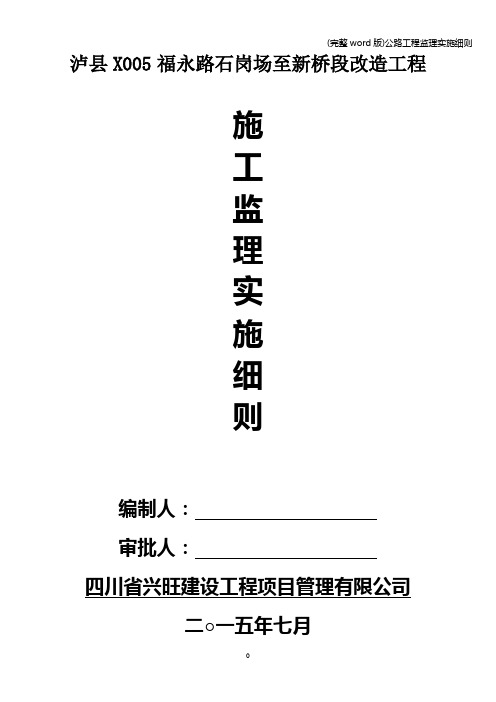 (完整word版)公路工程监理实施细则