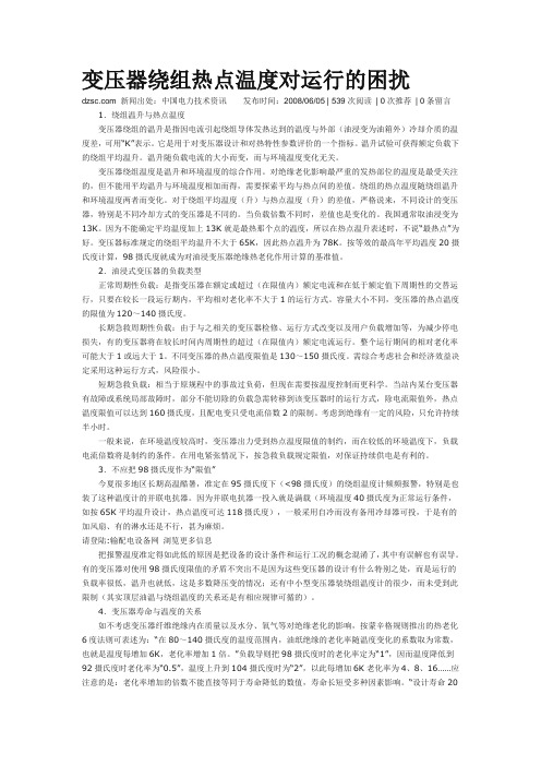 变压器热点温度与寿命